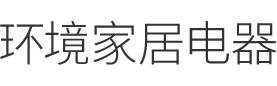 高端品牌的智慧动力，为消费者带来理想的生活体验，我们的付出只为你的健康舒适