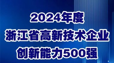 ag庄闲上榜2024年度浙江省高新技术企业创新能力500强