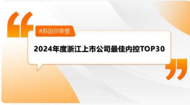 ag庄闲再获浙江上市公司最佳内控TOP30